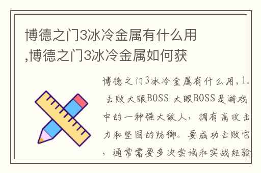 博德之门3冰冷金属有什么用,博德之门3冰冷金属如何获取
