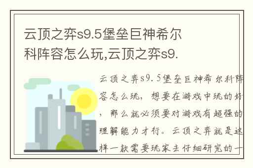 云顶之弈s9.5堡垒巨神希尔科阵容怎么玩,云顶之弈s9.5塔姆阵容怎么玩
