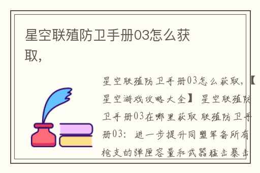 星空联殖防卫手册03怎么获取,