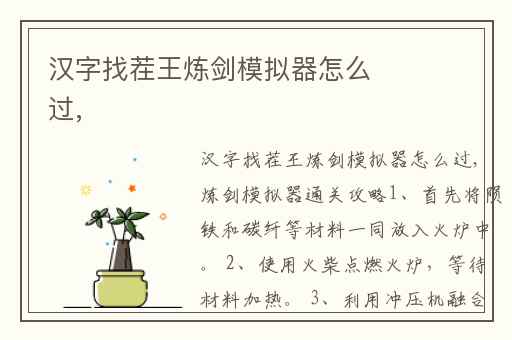 汉字找茬王炼剑模拟器怎么过,