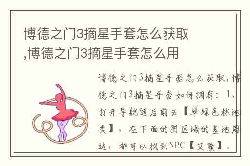 博德之门3摘星手套怎么获取,博德之门3摘星手套怎么用