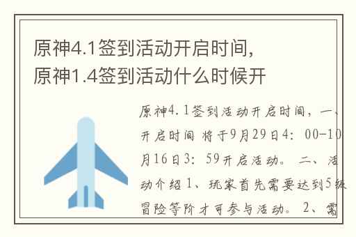 原神4.1签到活动开启时间,原神1.4签到活动什么时候开始