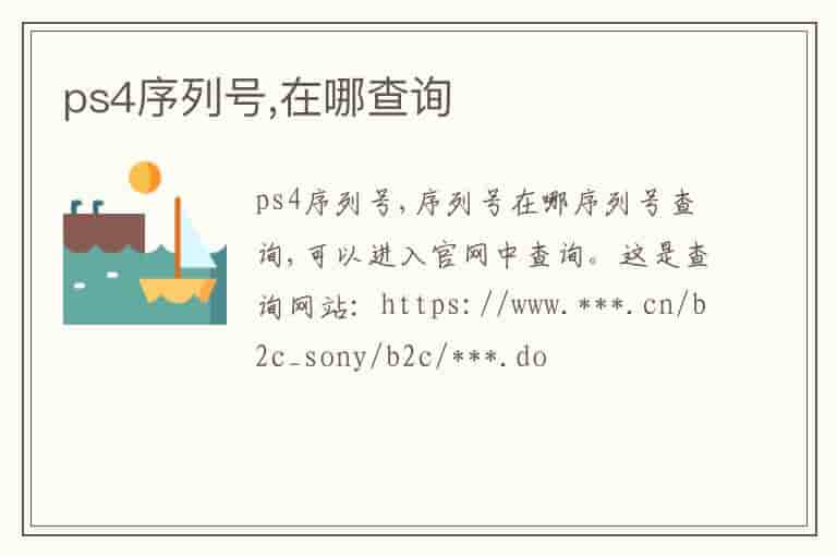 ps4序列号,在哪查询