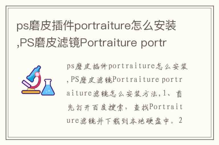 ps磨皮插件portraiture怎么安装,PS磨皮滤镜Portraiture portraiture滤镜怎么安装方法