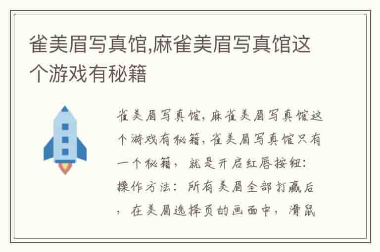 雀美眉写真馆,麻雀美眉写真馆这个游戏有秘籍