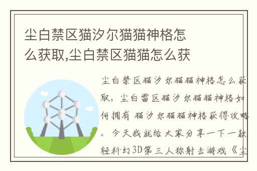 尘白禁区猫汐尔猫猫神格怎么获取,尘白禁区猫猫怎么获取