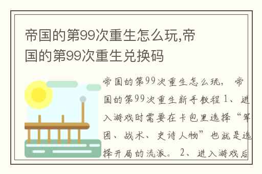 帝国的第99次重生怎么玩,帝国的第99次重生兑换码