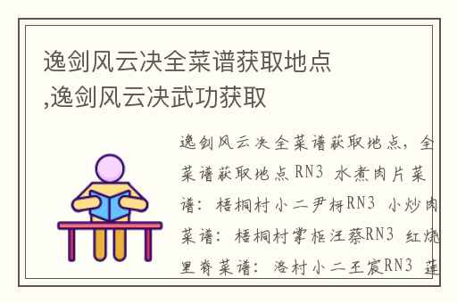 逸剑风云决全菜谱获取地点,逸剑风云决武功获取