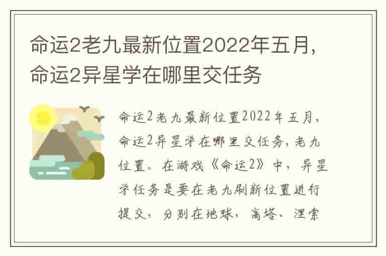 命运2老九最新位置2022年五月,命运2异星学在哪里交任务