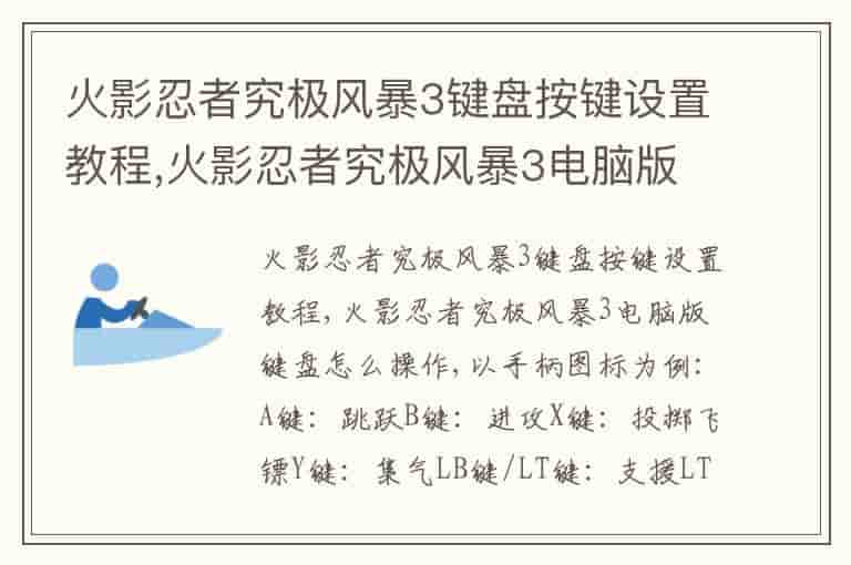 火影忍者究极风暴3键盘按键设置教程,火影忍者究极风暴3电脑版键盘怎么操作