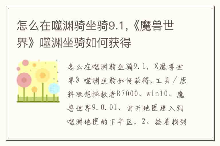 怎么在噬渊骑坐骑9.1,《魔兽世界》噬渊坐骑如何获得