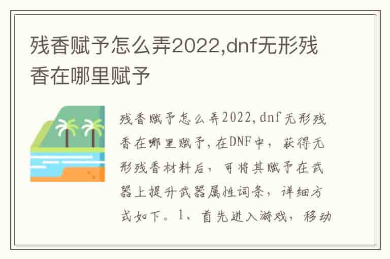 残香赋予怎么弄2022,dnf无形残香在哪里赋予