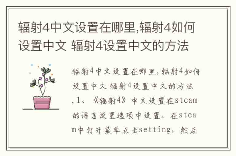 辐射4中文设置在哪里,辐射4如何设置中文 辐射4设置中文的方法