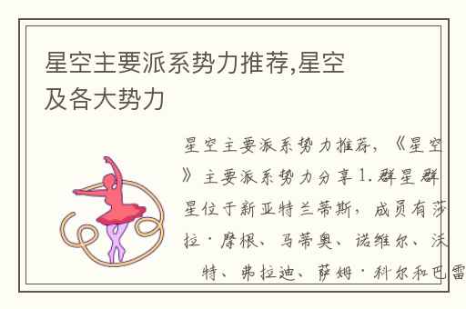 星空主要派系势力推荐,星空及各大势力