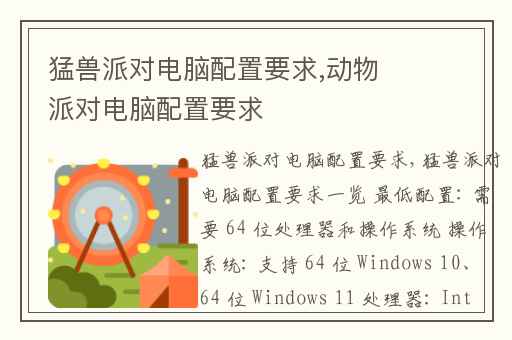 猛兽派对电脑配置要求,动物派对电脑配置要求