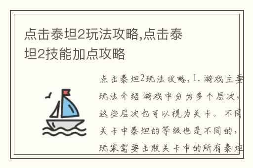 点击泰坦2玩法攻略,点击泰坦2技能加点攻略