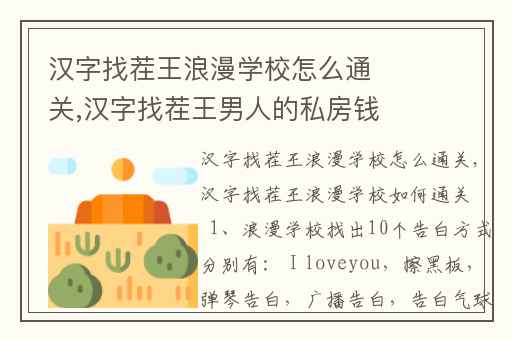 汉字找茬王浪漫学校怎么通关,汉字找茬王男人的私房钱攻略