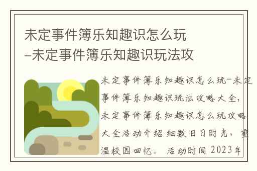 未定事件簿乐知趣识怎么玩-未定事件簿乐知趣识玩法攻略大全,