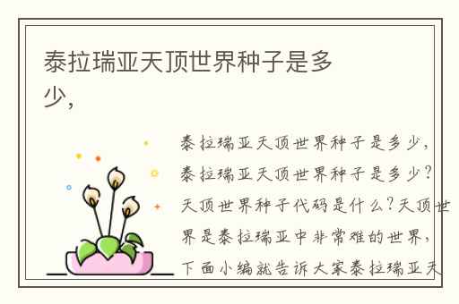 泰拉瑞亚天顶世界种子是多少,