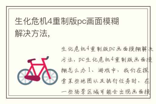 生化危机4重制版pc画面模糊解决方法,