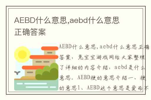 AEBD什么意思,aebd什么意思正确答案