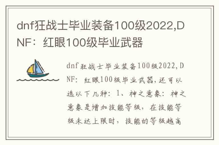 dnf狂战士毕业装备100级2022,DNF：红眼100级毕业武器