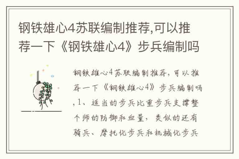 钢铁雄心4苏联编制推荐,可以推荐一下《钢铁雄心4》步兵编制吗