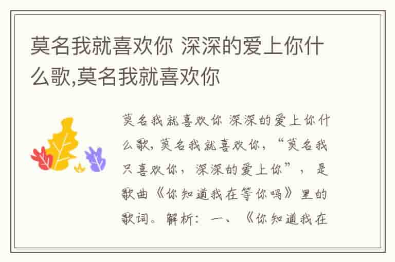 莫名我就喜欢你 深深的爱上你什么歌,莫名我就喜欢你