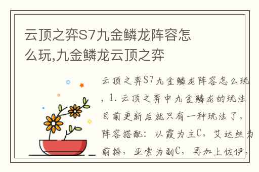 云顶之弈S7九金鳞龙阵容怎么玩,九金鳞龙云顶之弈