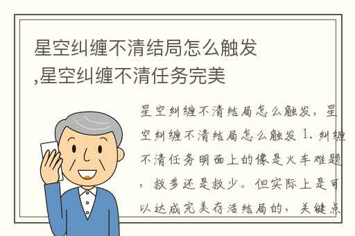 星空纠缠不清结局怎么触发,星空纠缠不清任务完美