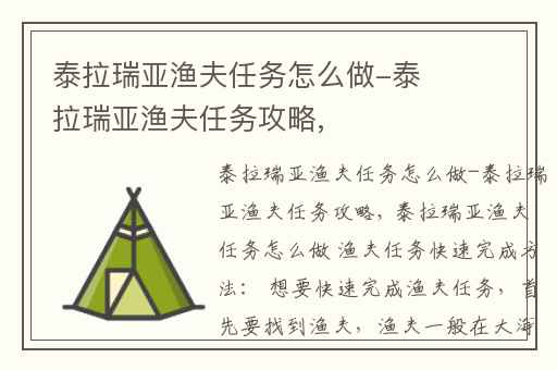 泰拉瑞亚渔夫任务怎么做-泰拉瑞亚渔夫任务攻略,