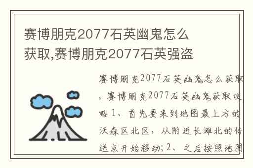 赛博朋克2077石英幽鬼怎么获取,赛博朋克2077石英强盗怎么获得