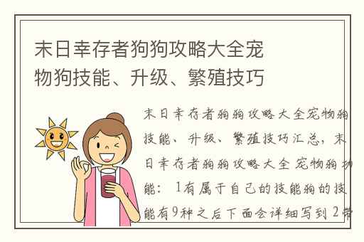 末日幸存者狗狗攻略大全宠物狗技能、升级、繁殖技巧汇总,末日生存狗狗怎么升级