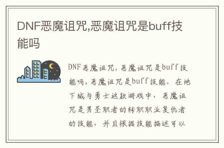 DNF恶魔诅咒,恶魔诅咒是buff技能吗