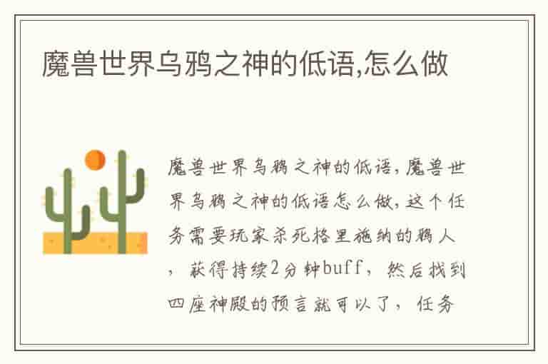 魔兽世界乌鸦之神的低语,怎么做