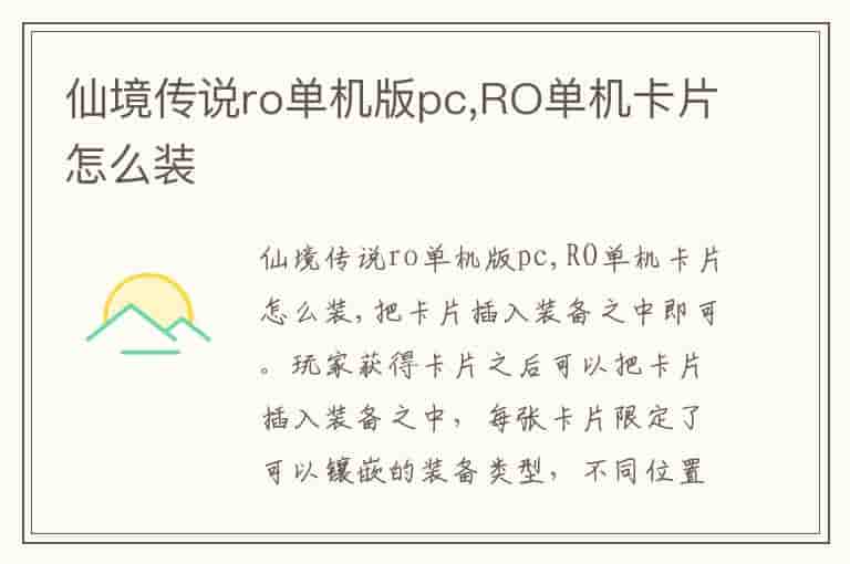 仙境传说ro单机版pc,RO单机卡片怎么装