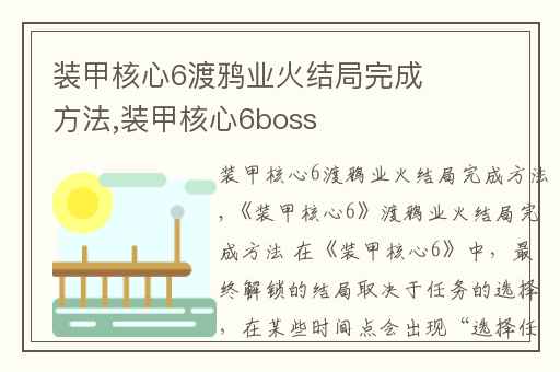 装甲核心6渡鸦业火结局完成方法,装甲核心6boss