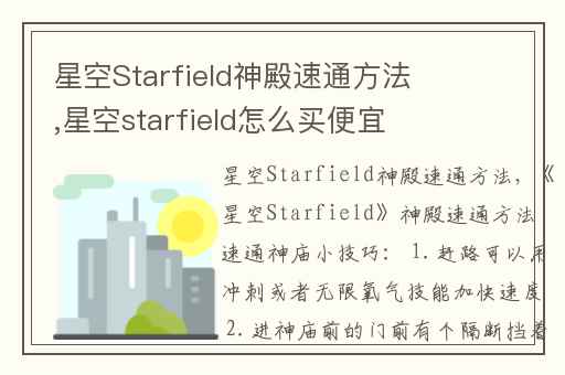 星空Starfield神殿速通方法,星空starfield怎么买便宜