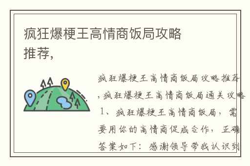 疯狂爆梗王高情商饭局攻略推荐,