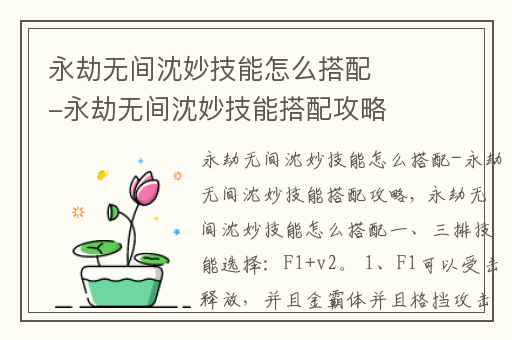 永劫无间沈妙技能怎么搭配-永劫无间沈妙技能搭配攻略,