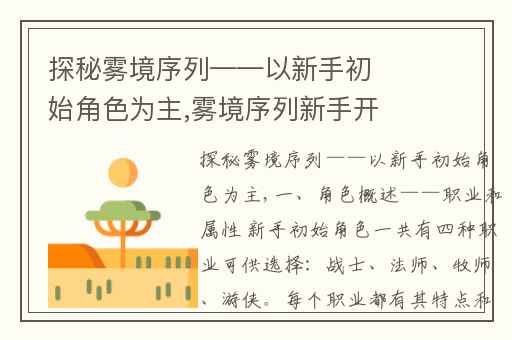 探秘雾境序列——以新手初始角色为主,雾境序列新手开局角色选择推荐