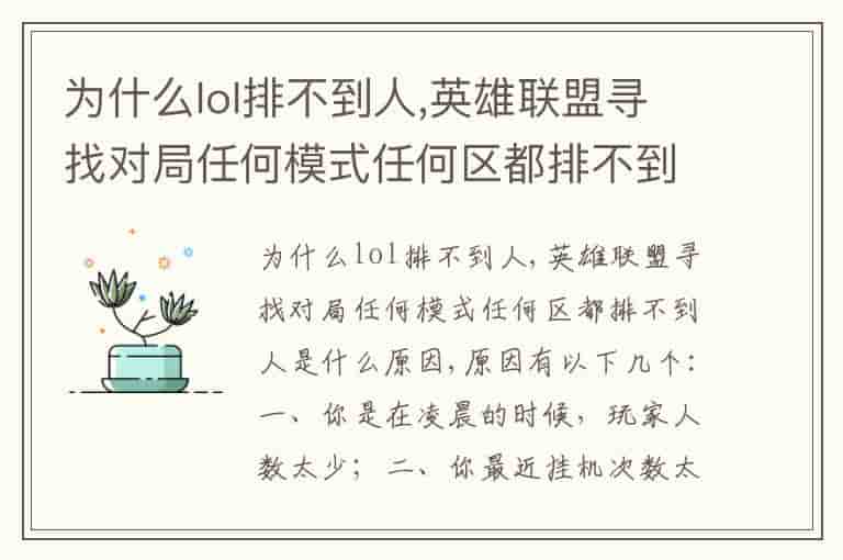 为什么lol排不到人,英雄联盟寻找对局任何模式任何区都排不到人是什么原因