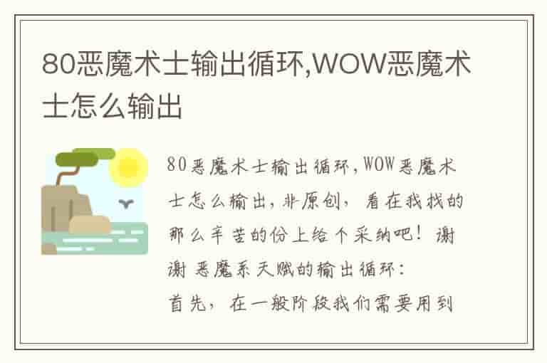 80恶魔术士输出循环,WOW恶魔术士怎么输出