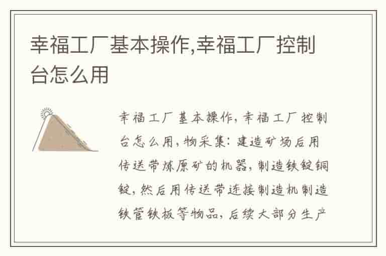 幸福工厂基本操作,幸福工厂控制台怎么用