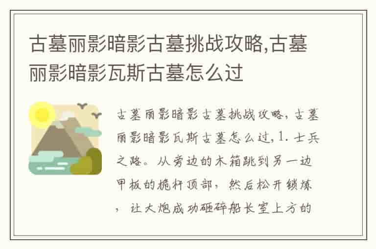 古墓丽影暗影古墓挑战攻略,古墓丽影暗影瓦斯古墓怎么过