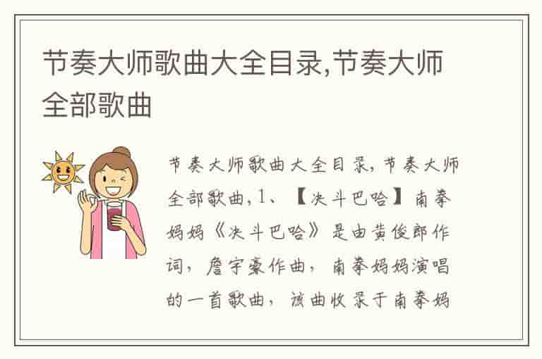 节奏大师歌曲大全目录,节奏大师全部歌曲