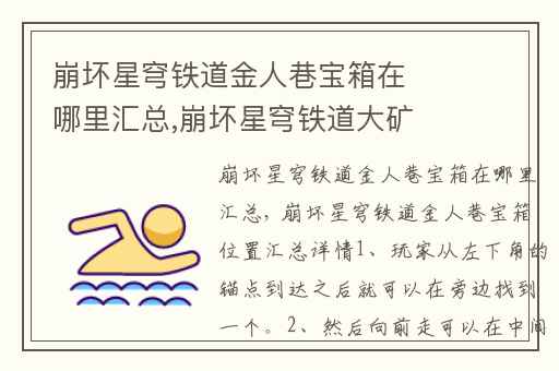 崩坏星穹铁道金人巷宝箱在哪里汇总,崩坏星穹铁道大矿区宝箱位置在哪