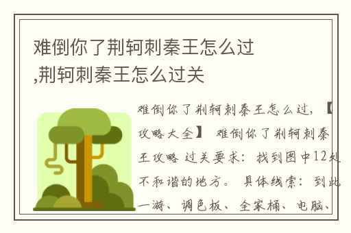 难倒你了荆轲刺秦王怎么过,荆轲刺秦王怎么过关