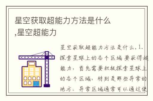 星空获取超能力方法是什么,星空超能力
