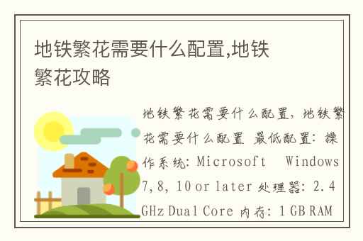 地铁繁花需要什么配置,地铁繁花攻略